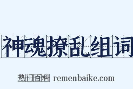 神魂撩乱组词是什么意思的图片